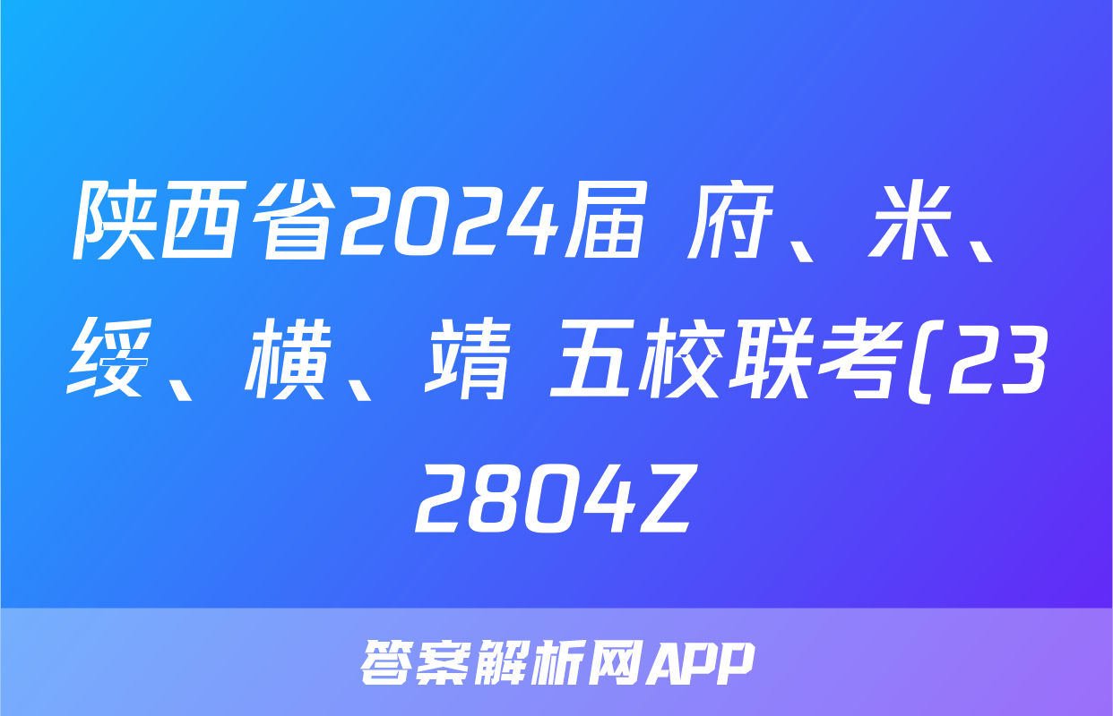 陕西省2024届 府、米、绥、横、靖 五校联考(232804Z)语文答案